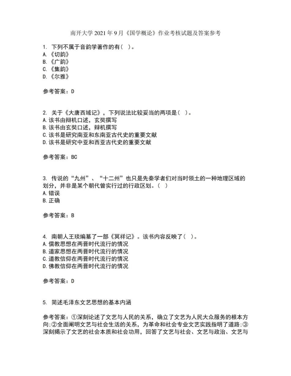 南开大学2021年9月国学概论作业考核试题及答案参考12.pdf_第1页