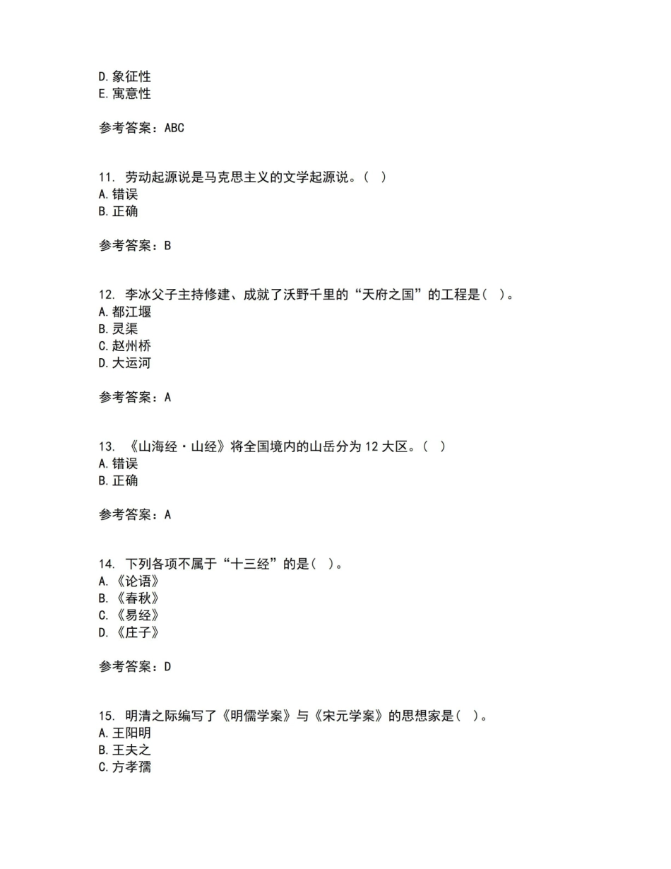 南开大学2021年9月国学概论作业考核试题及答案参考12.pdf_第3页