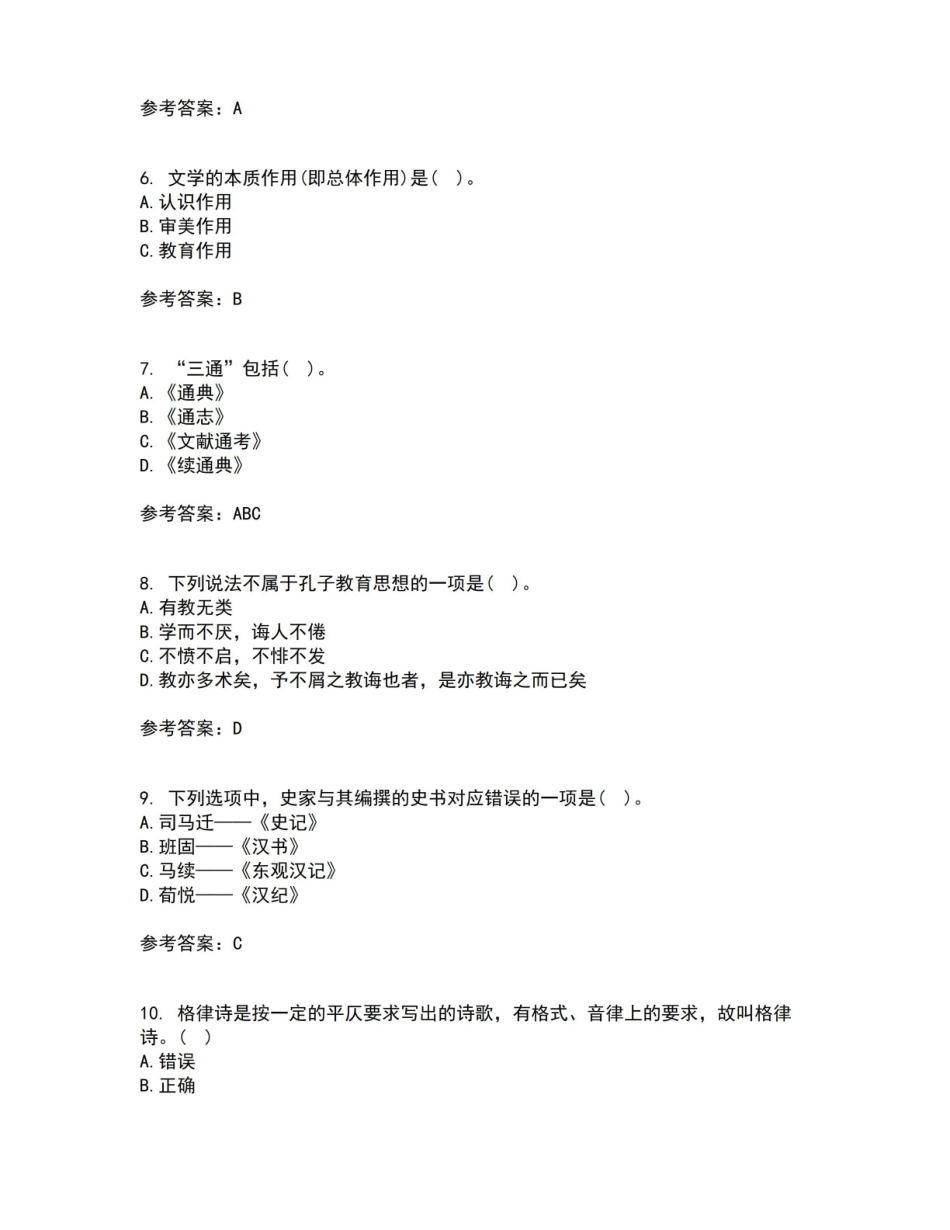 南开大学2021年9月国学概论作业考核试题及答案参考19.pdf_第2页
