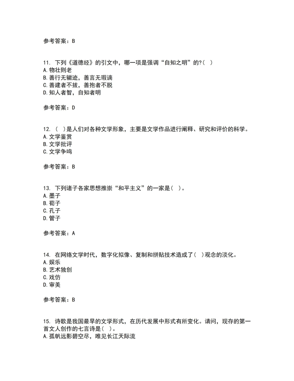 南开大学2021年9月国学概论作业考核试题及答案参考19.pdf_第3页