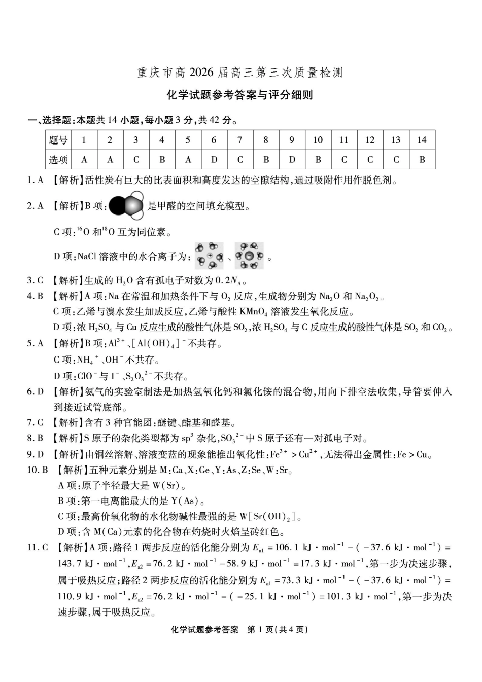 南开中学高2026届高三第三次质量检测化学答案.pdf_第1页