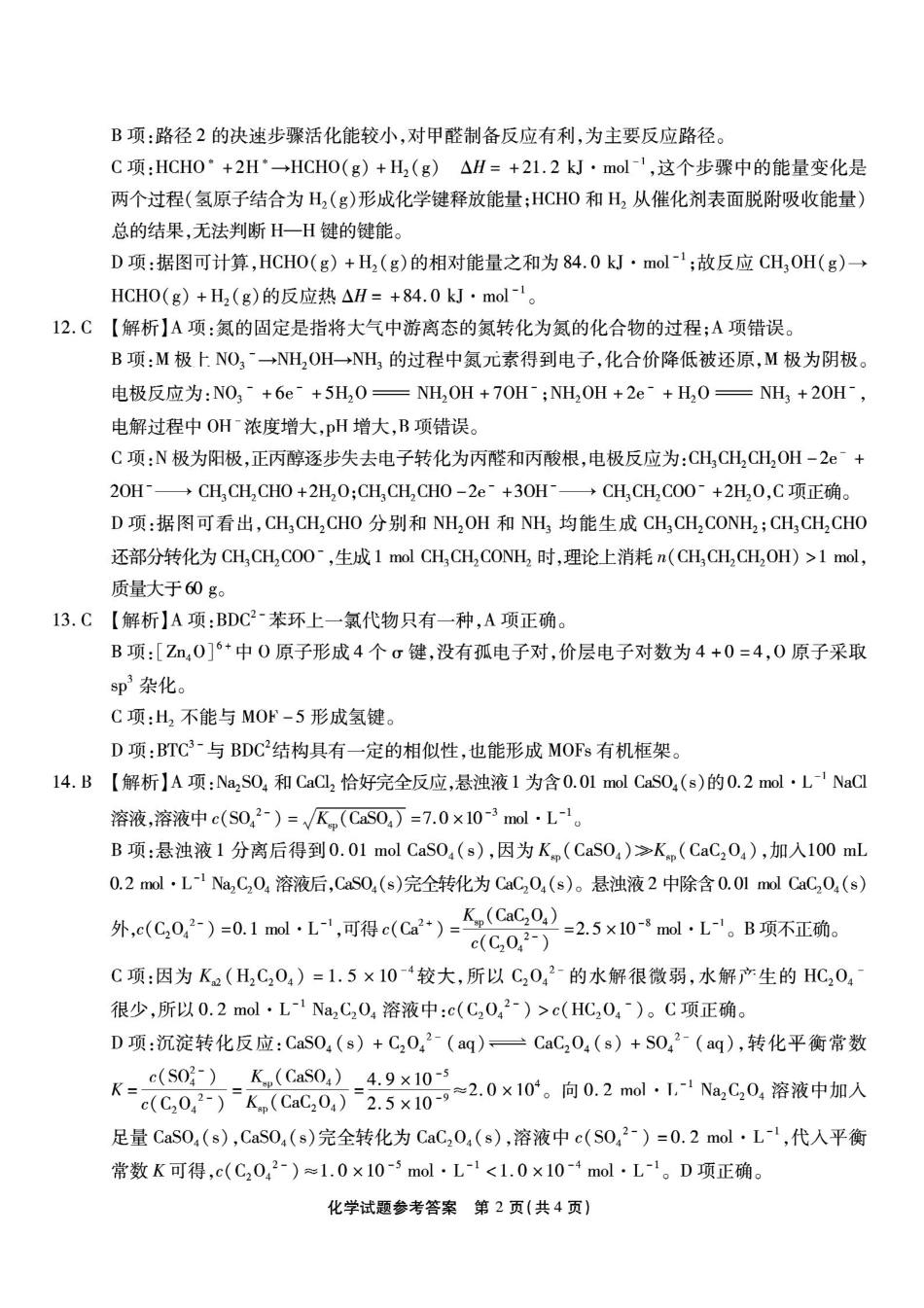 南开中学高2026届高三第三次质量检测化学答案.pdf_第2页