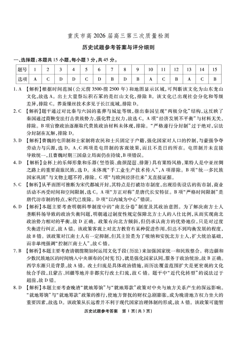 南开中学高2026届高三第三次质量检测历史答案.pdf_第1页