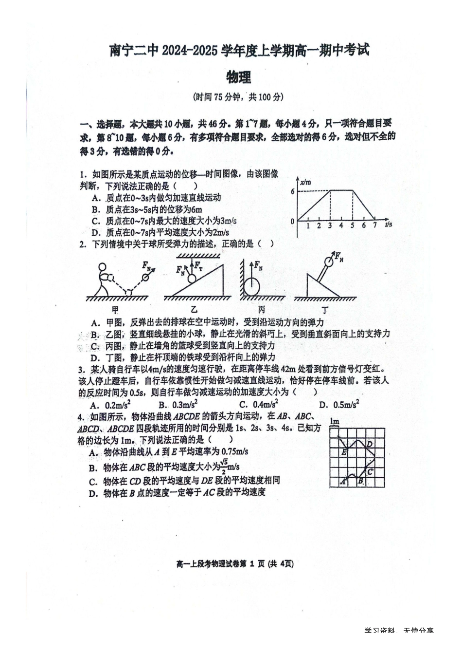 南宁二中2024年秋季期中高一物理试卷.pdf_第1页