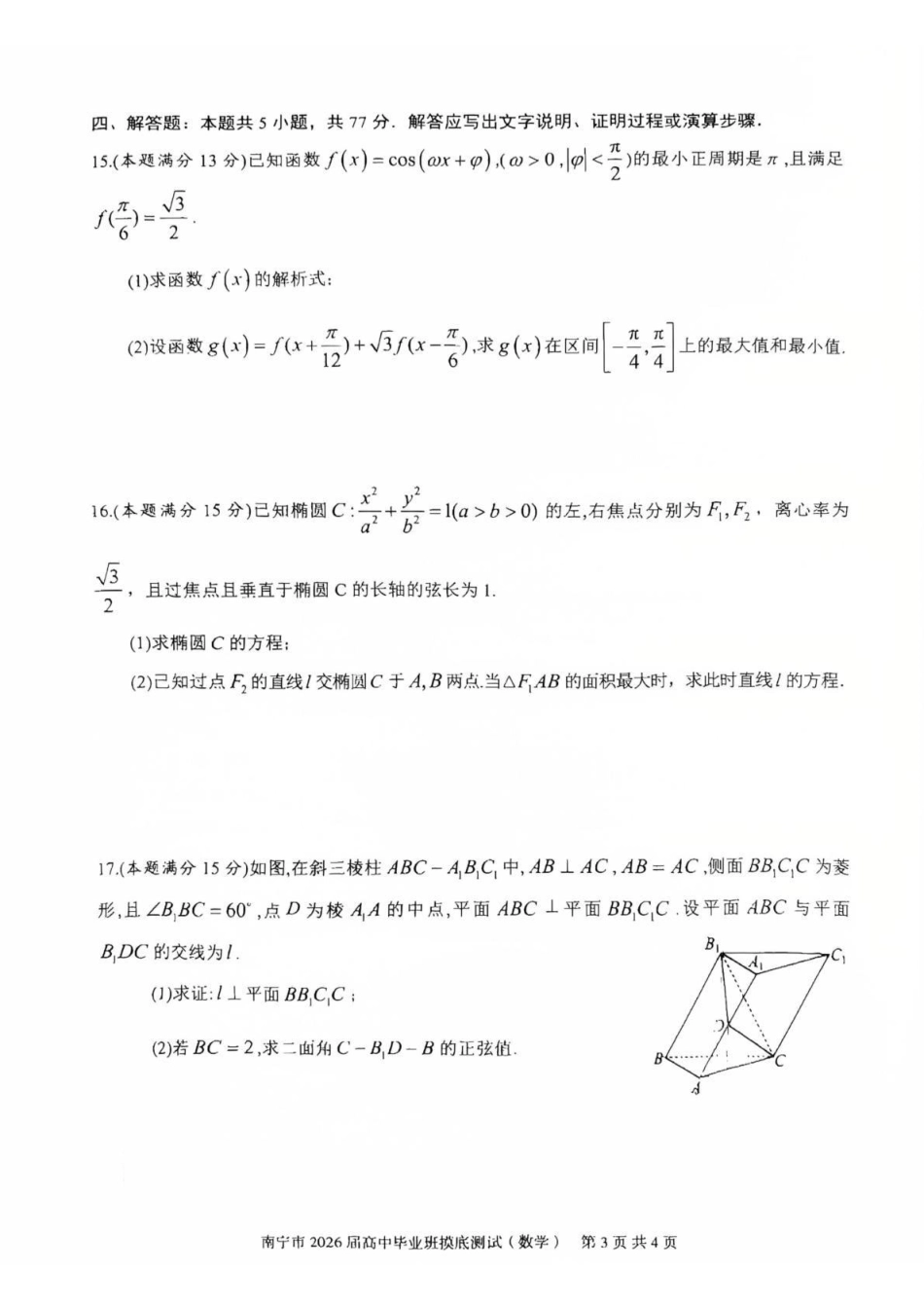 南宁市2026届高中毕业班摸底测试数学().pdf_第3页