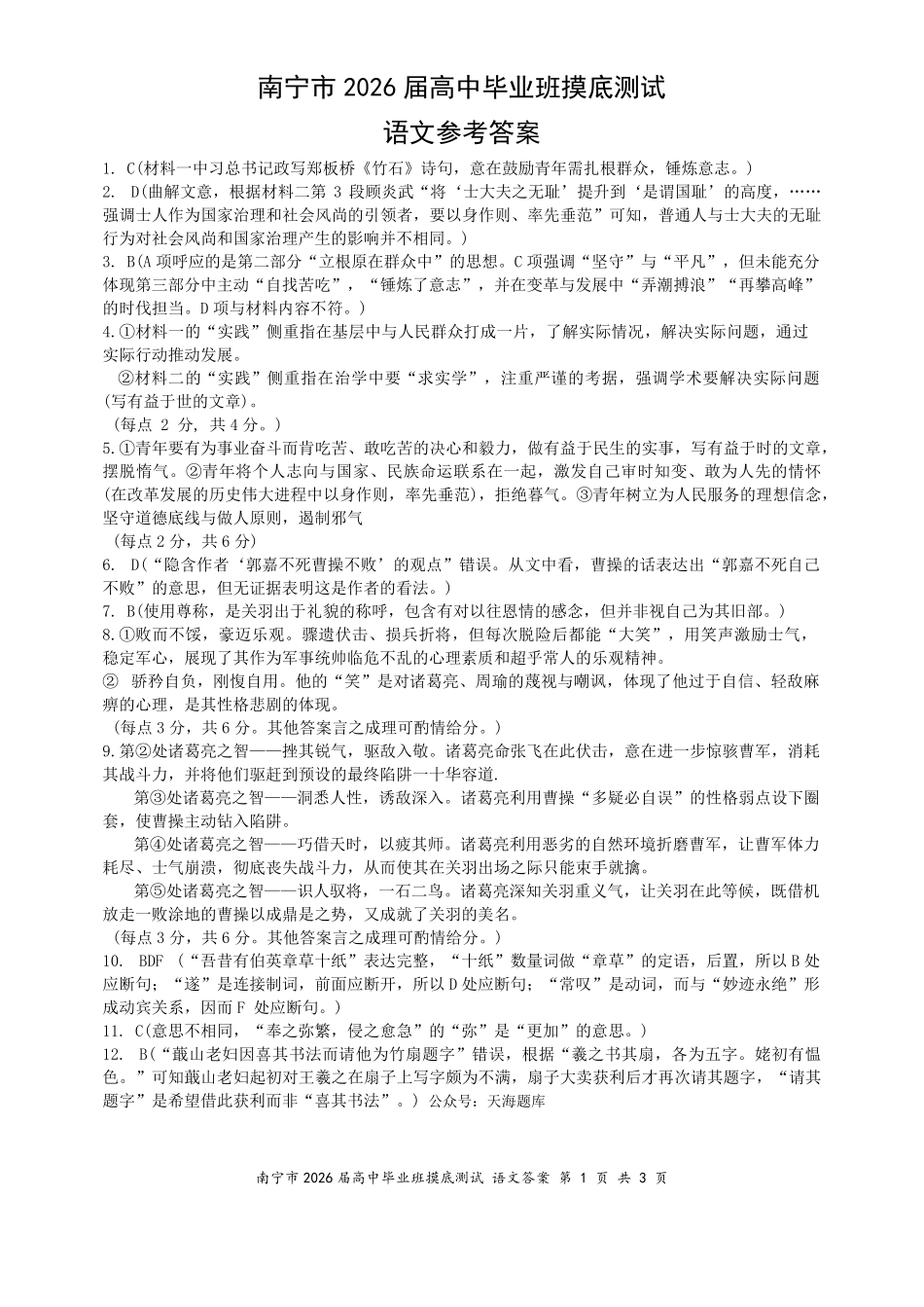 南宁市2026届高中毕业班摸底测试语文答案().pdf_第1页