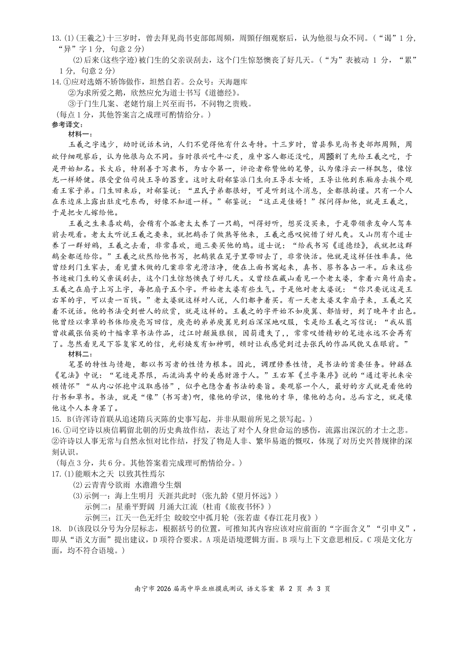 南宁市2026届高中毕业班摸底测试语文答案.pdf_第2页