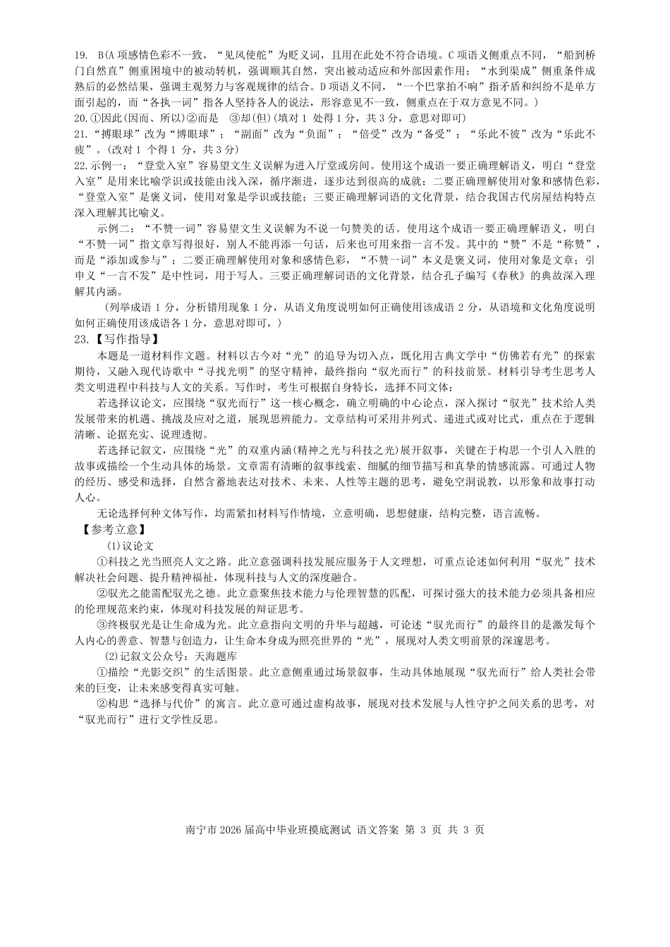 南宁市2026届高中毕业班摸底测试语文答案.pdf_第3页