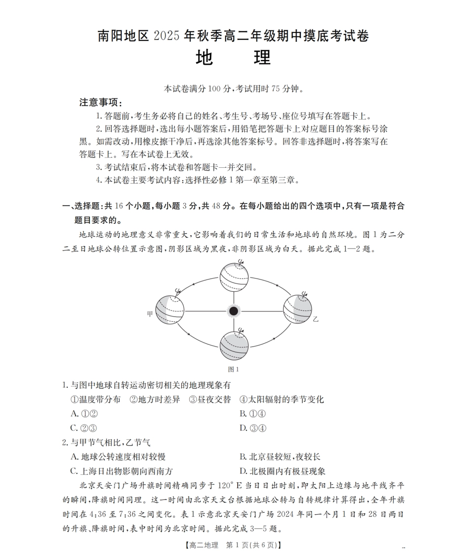南阳地区2025年秋季高二年级上学期期中摸底考试卷（26-95B）地理.pdf_第1页