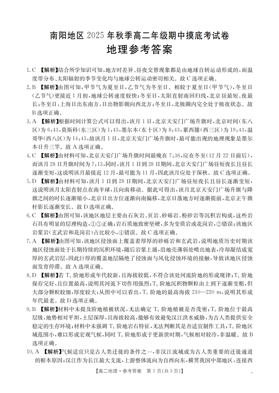 南阳地区2025年秋季高二年级上学期期中摸底考试卷（26-95B）地理答案.pdf_第1页