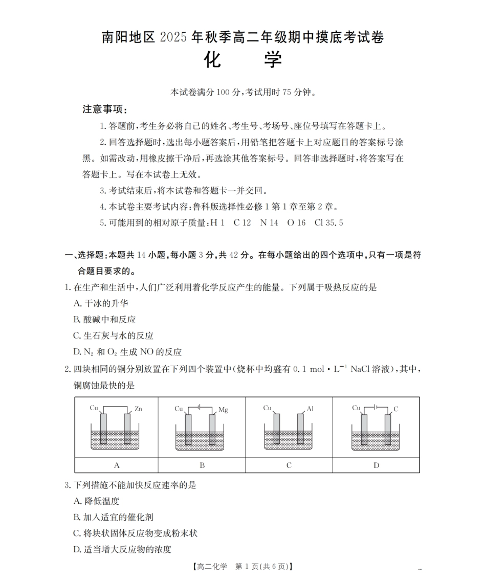 南阳地区2025年秋季高二年级上学期期中摸底考试卷（26-95B）化学.pdf_第1页