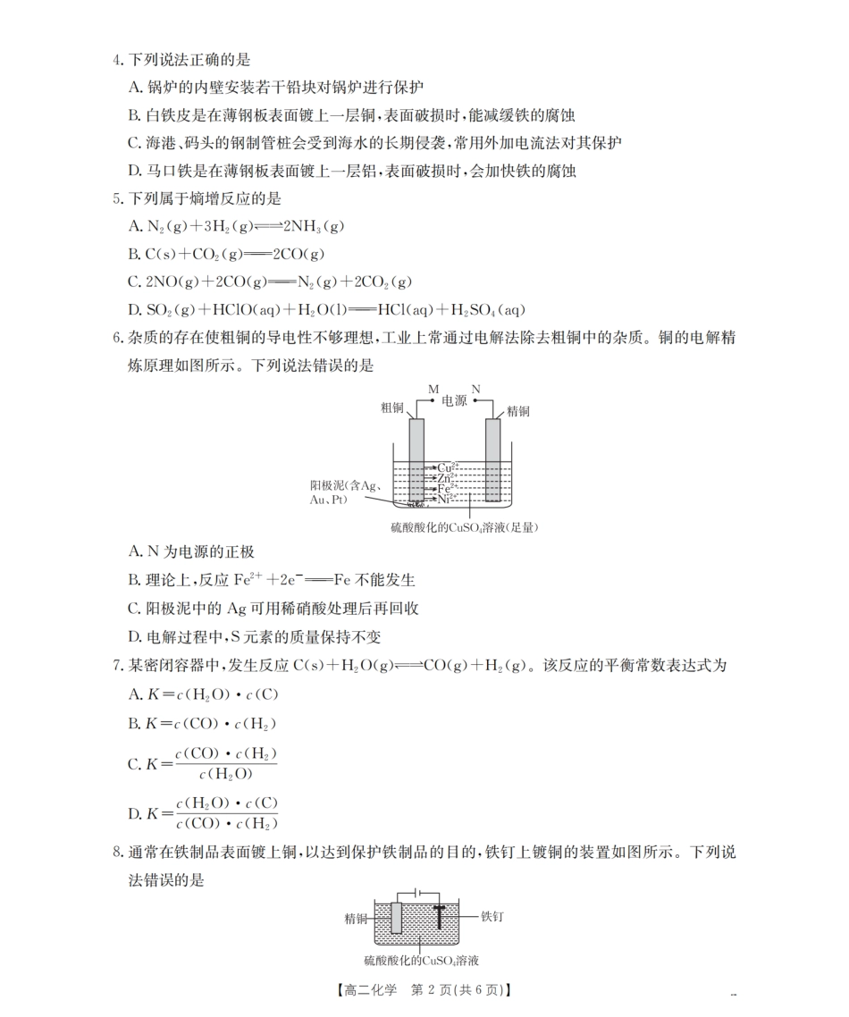 南阳地区2025年秋季高二年级上学期期中摸底考试卷（26-95B）化学.pdf_第2页