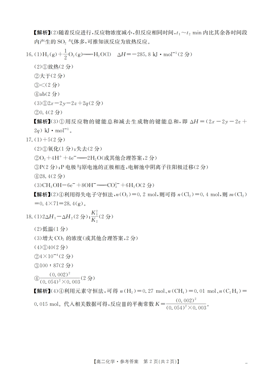南阳地区2025年秋季高二年级上学期期中摸底考试卷（26-95B）化学答案.pdf_第2页