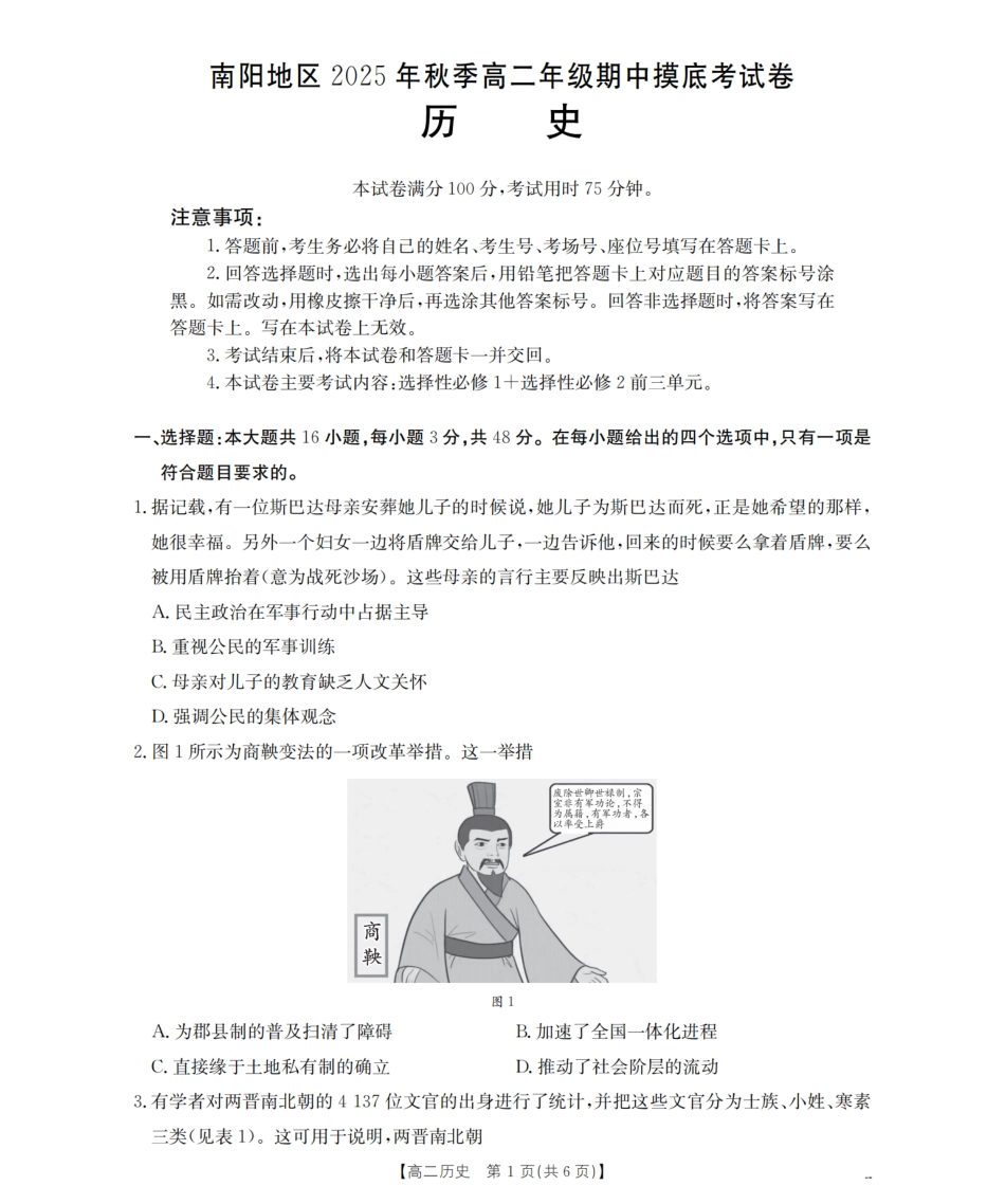 南阳地区2025年秋季高二年级上学期期中摸底考试卷（26-95B）历史.pdf_第1页
