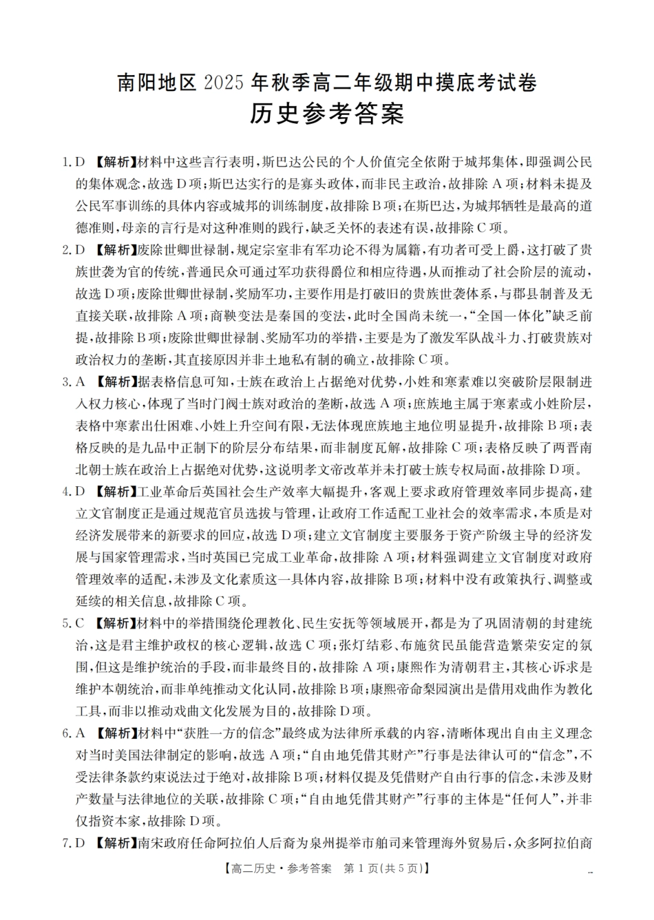 南阳地区2025年秋季高二年级上学期期中摸底考试卷(26-95B)历史答案.pdf_第1页
