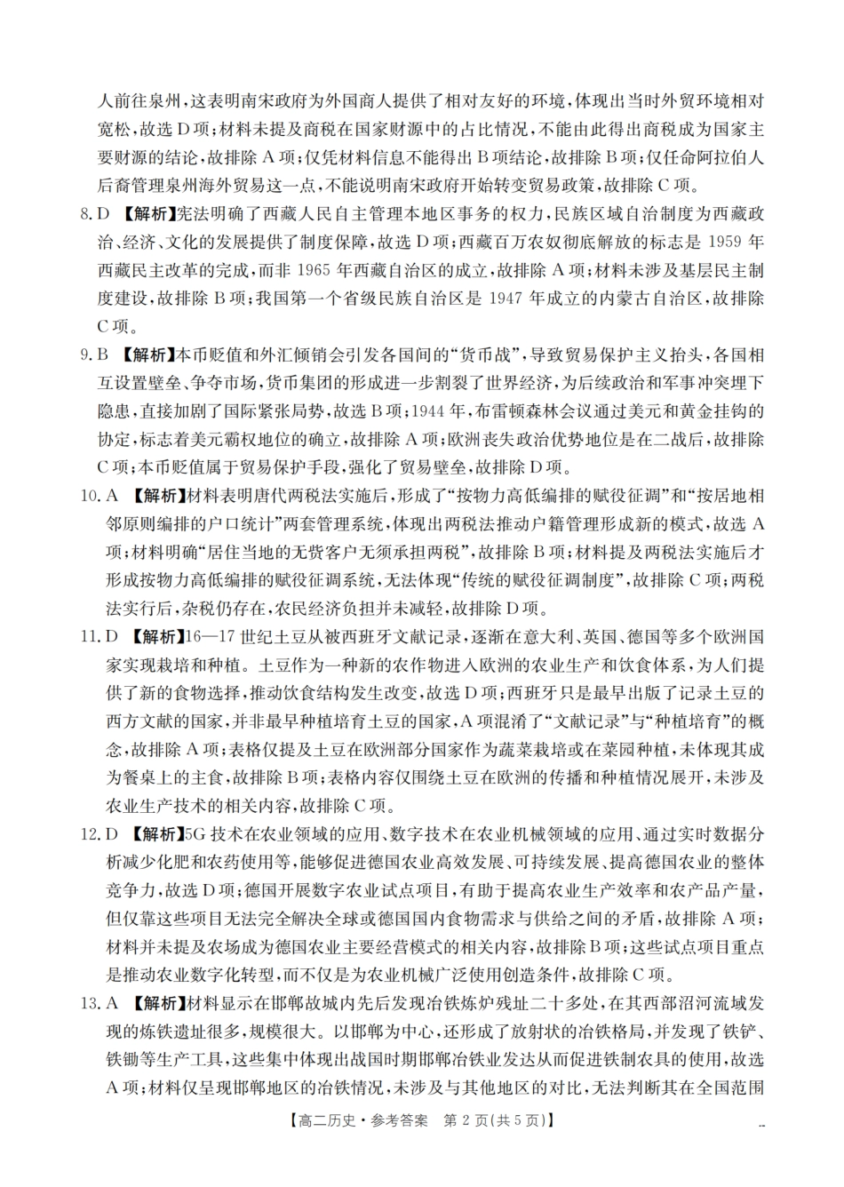 南阳地区2025年秋季高二年级上学期期中摸底考试卷(26-95B)历史答案.pdf_第2页