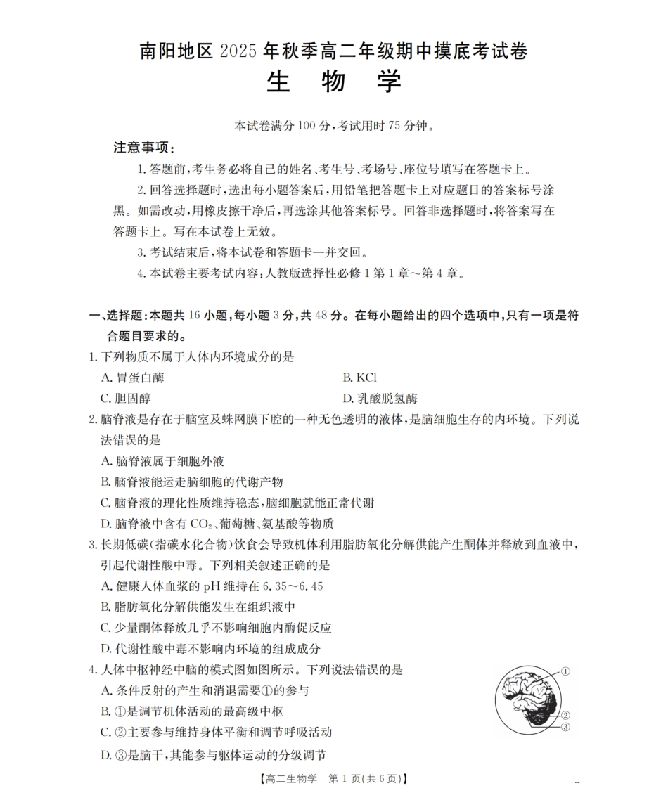 南阳地区2025年秋季高二年级上学期期中摸底考试卷（26-95B）生物.pdf_第1页