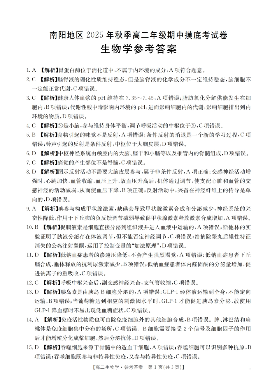南阳地区2025年秋季高二年级上学期期中摸底考试卷(26-95B)生物答案.pdf_第1页