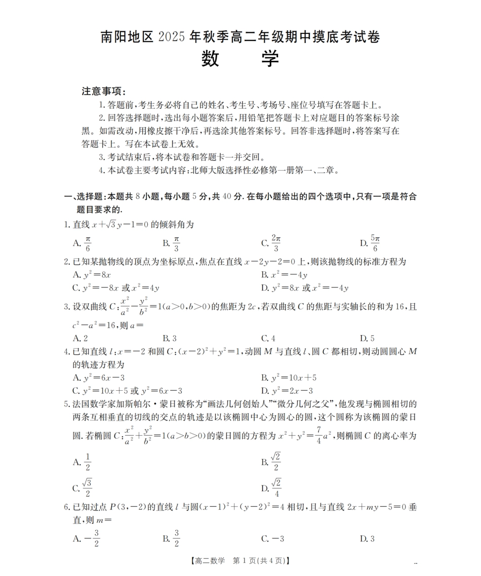 南阳地区2025年秋季高二年级上学期期中摸底考试卷（26-95B）数学.pdf_第1页