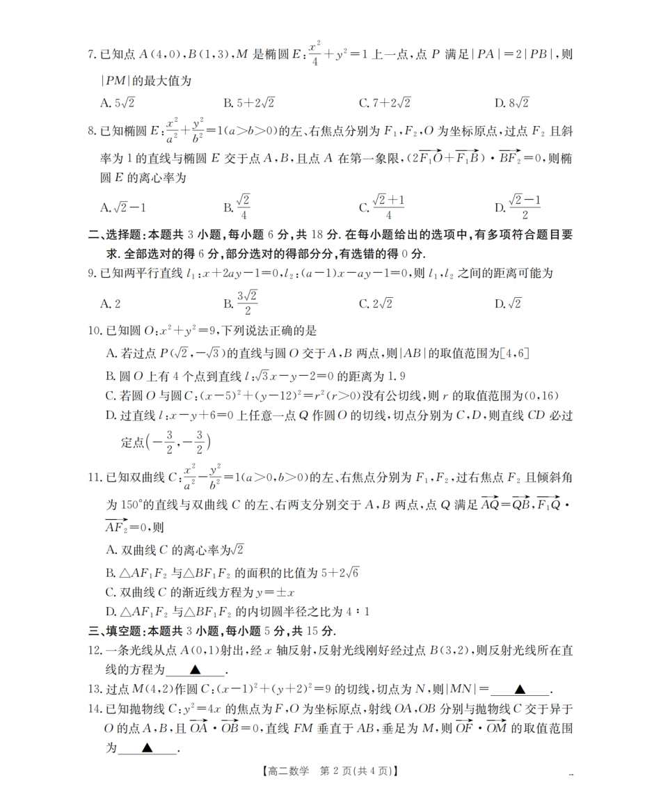 南阳地区2025年秋季高二年级上学期期中摸底考试卷（26-95B）数学.pdf_第2页