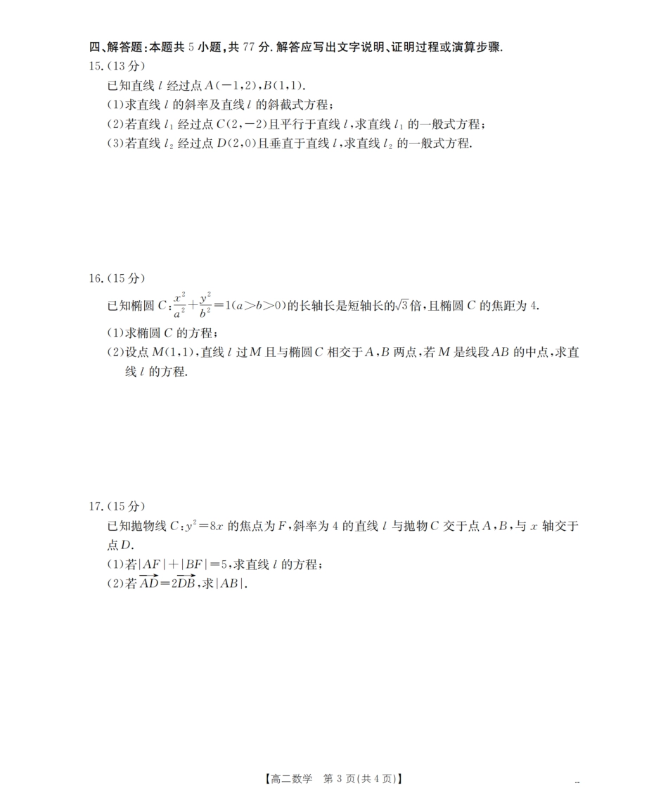 南阳地区2025年秋季高二年级上学期期中摸底考试卷（26-95B）数学.pdf_第3页