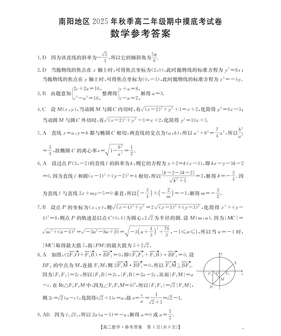 南阳地区2025年秋季高二年级上学期期中摸底考试卷（26-95B）数学答案.pdf_第1页