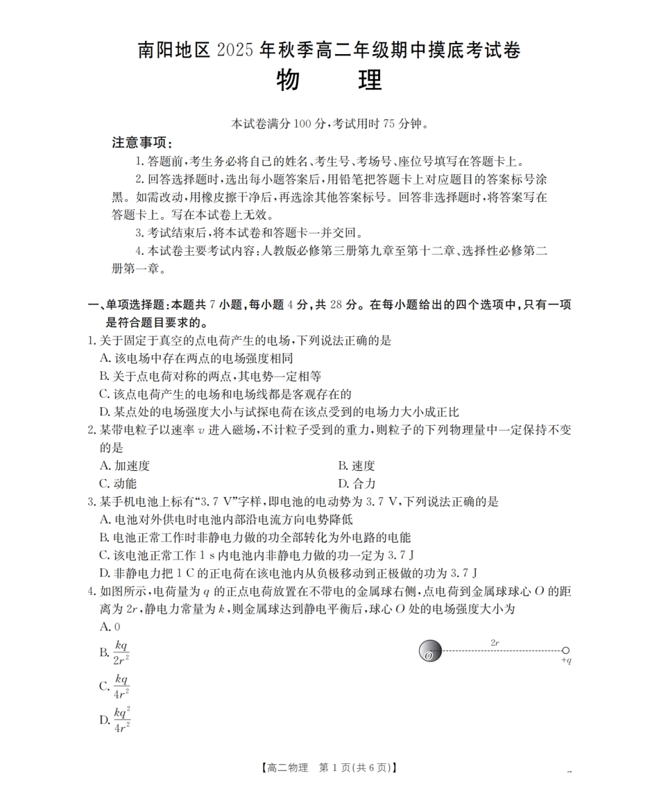 南阳地区2025年秋季高二年级上学期期中摸底考试卷（26-95B）物理.pdf_第1页