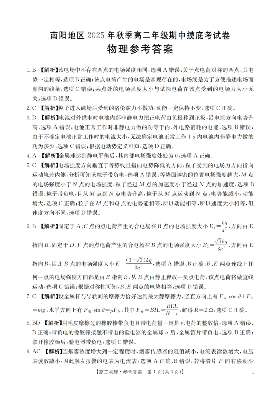南阳地区2025年秋季高二年级上学期期中摸底考试卷（26-95B）物理答案.pdf_第1页