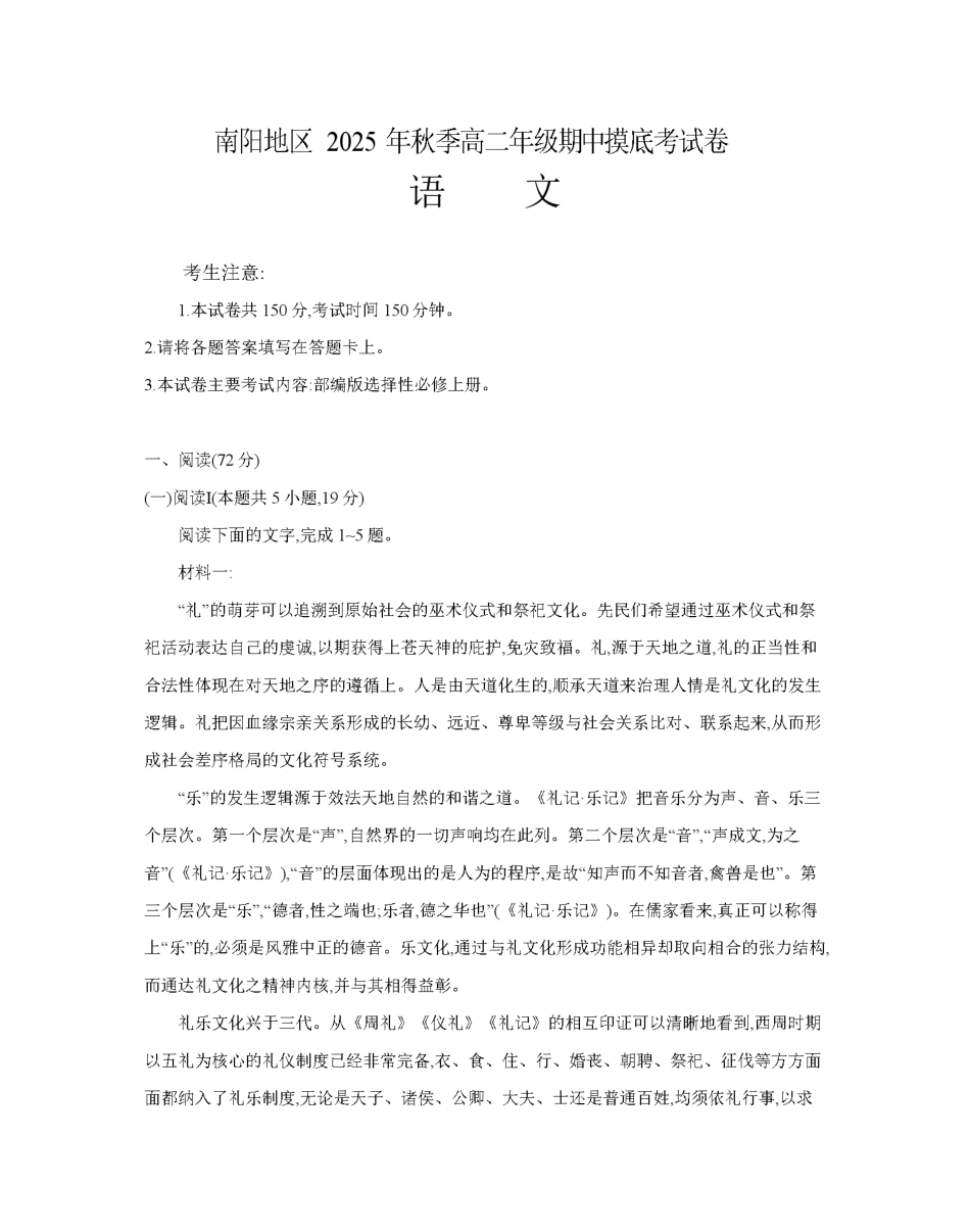 南阳地区2025年秋季高二年级上学期期中摸底考试卷（26-95B）语文.pdf_第1页