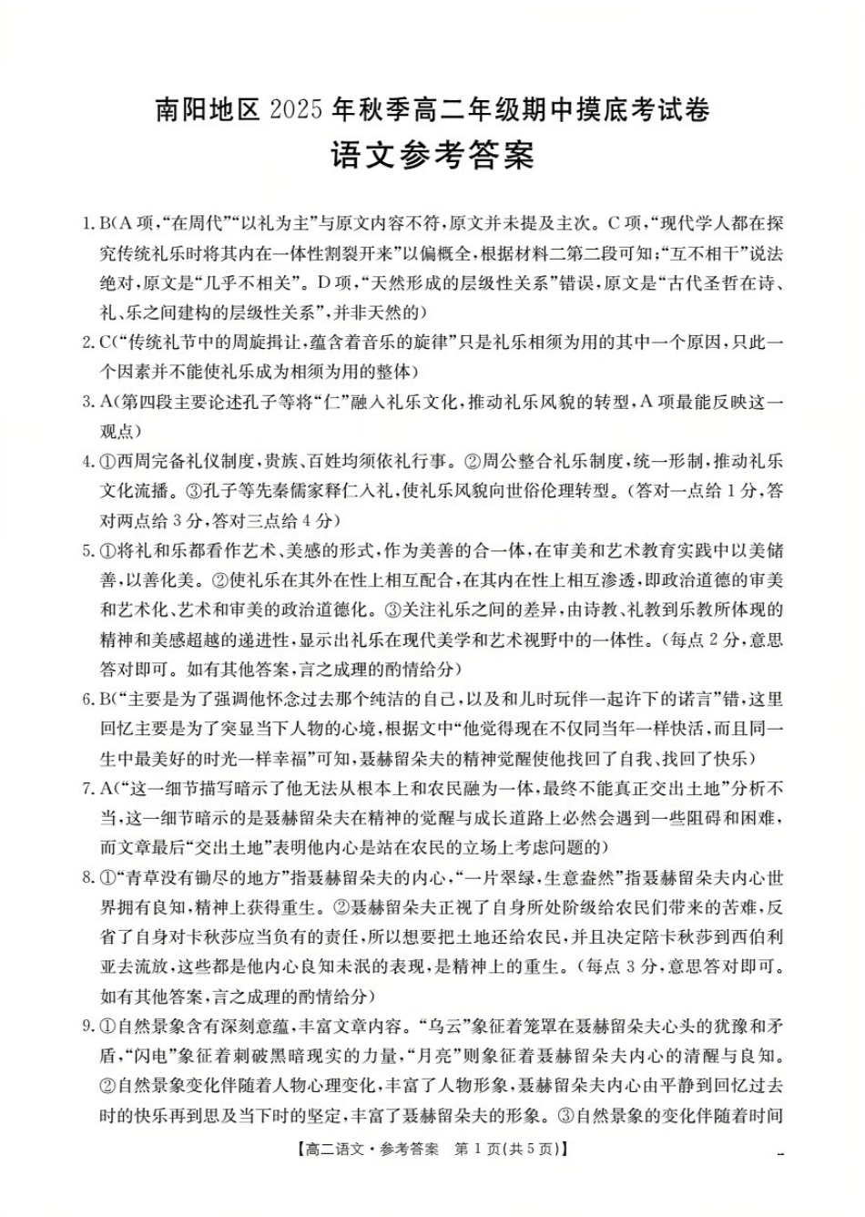 南阳地区2025年秋季高二年级上学期期中摸底考试卷(26-95B)语文答案.pdf_第1页
