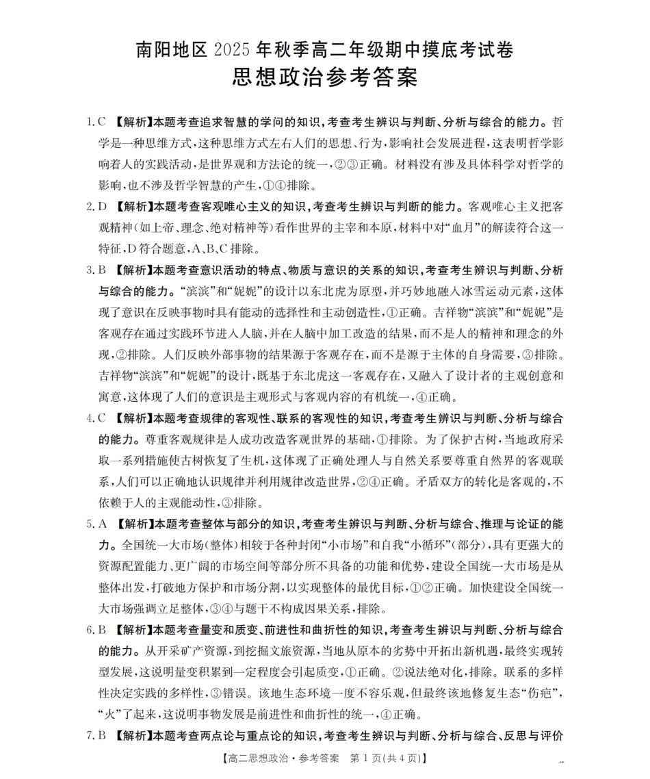 南阳地区2025年秋季高二年级上学期期中摸底考试卷(26-95B)政治答案.pdf_第1页