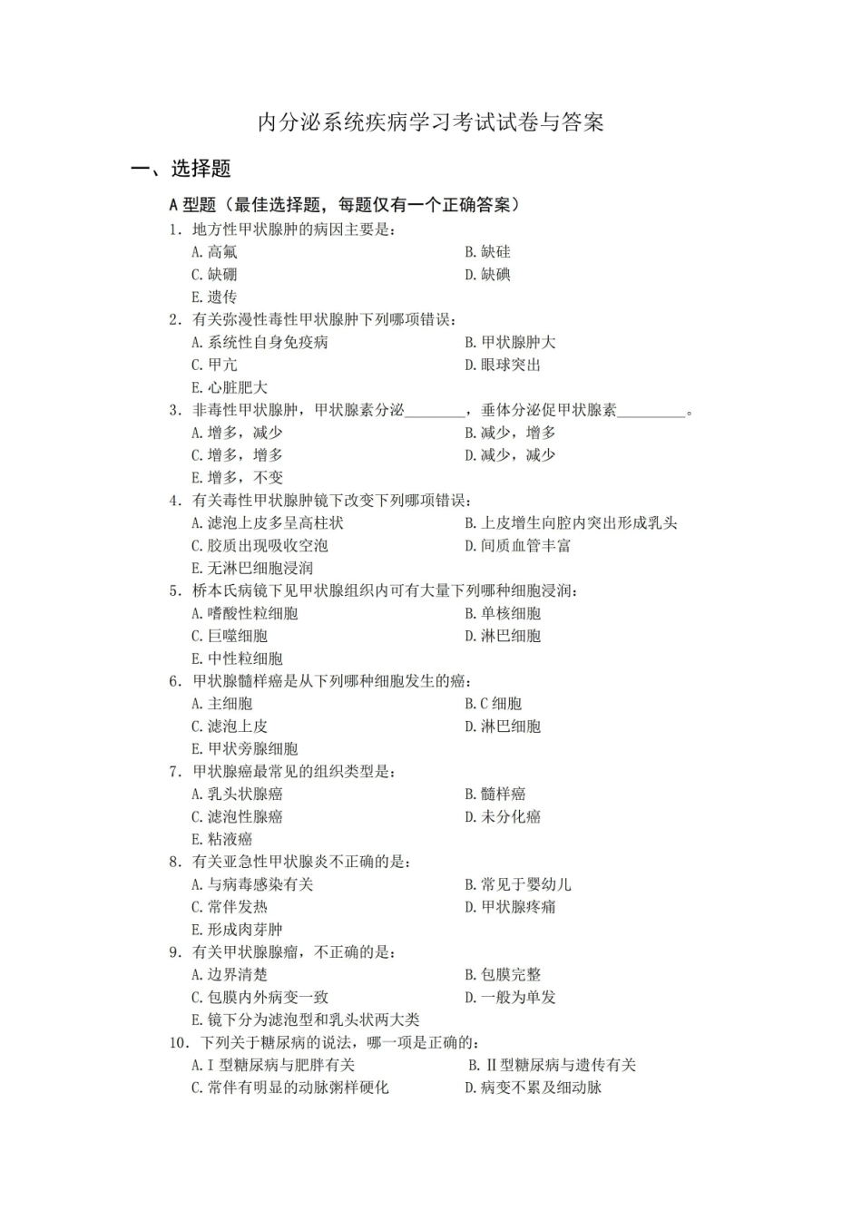 内分泌系统疾病学习考试试卷与答案.pdf_第1页