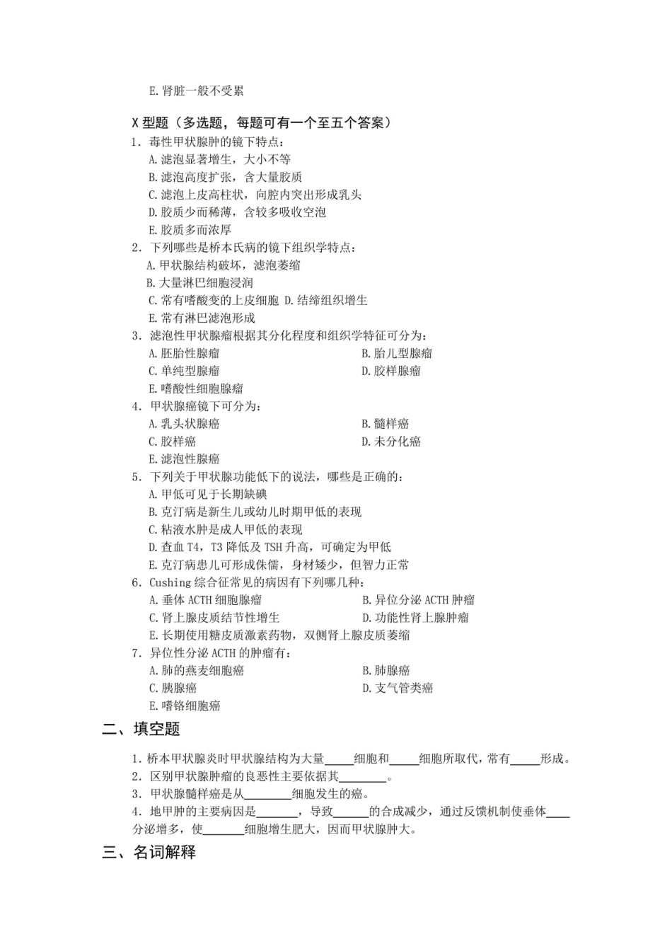 内分泌系统疾病学习考试试卷与答案.pdf_第2页