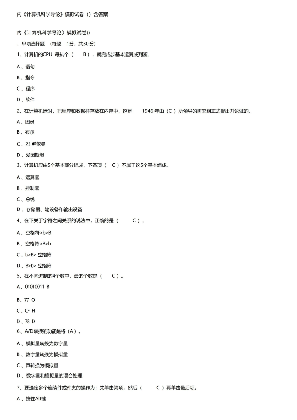 内工大计算机科学导论模拟试卷(一)含答案.pdf_第1页