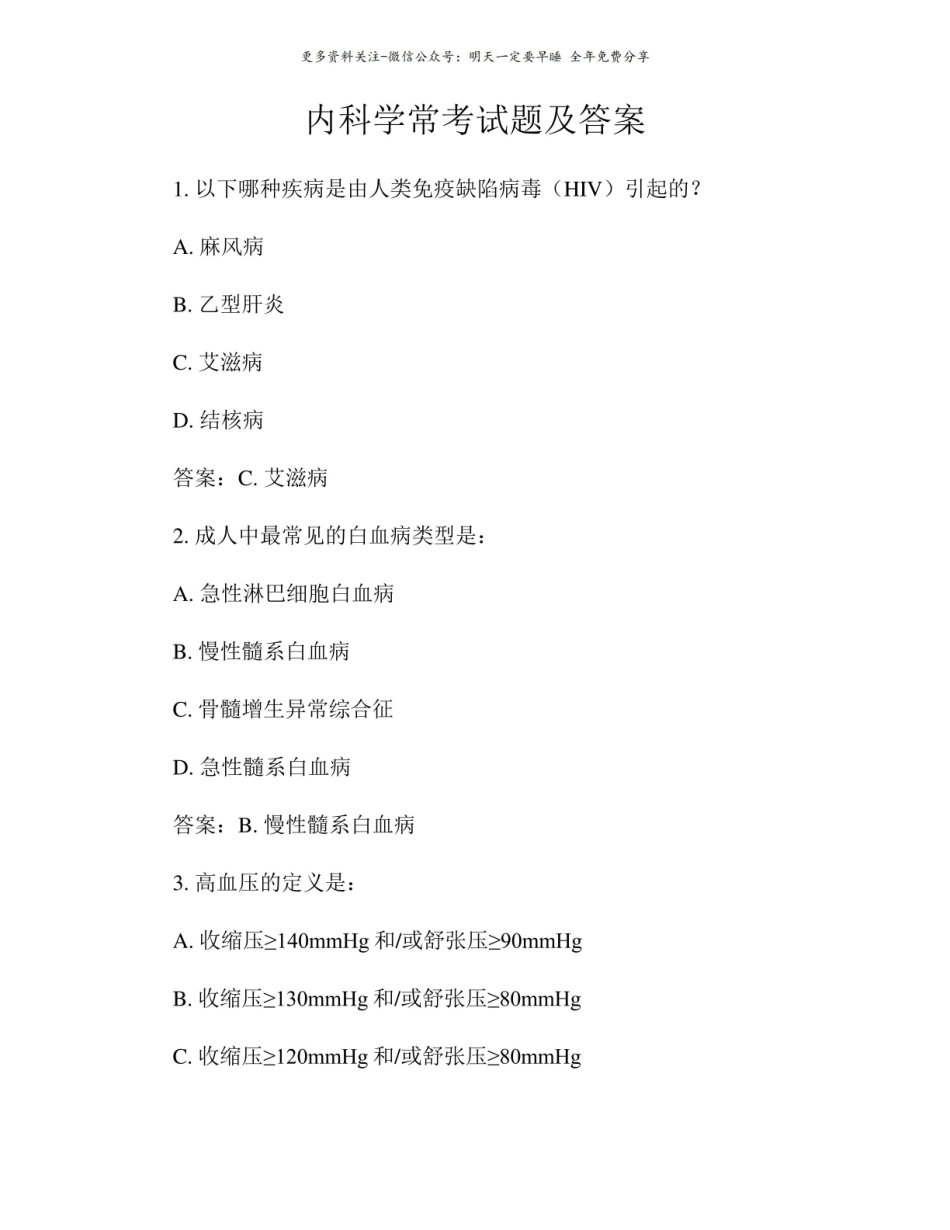 内科学常考试题及答案.pdf_第1页