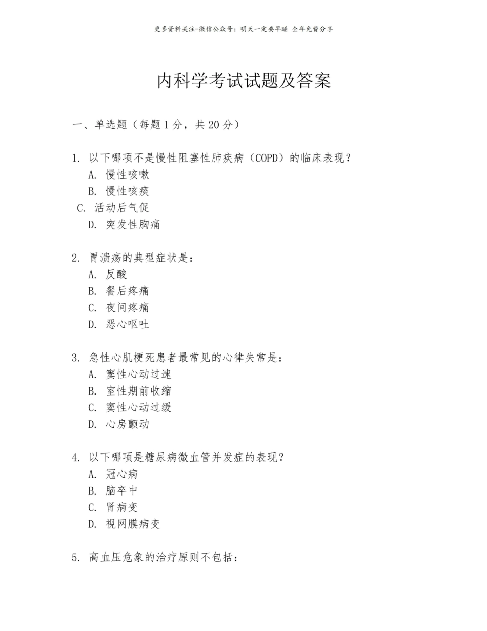 内科学考试试题及答案.pdf_第1页
