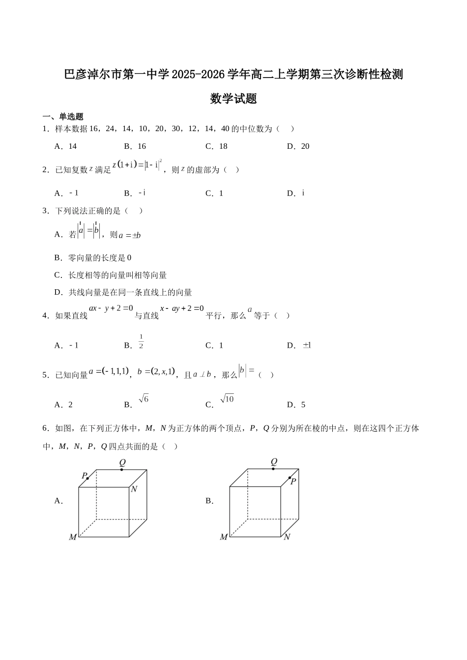 内蒙古巴彦淖尔市第一中学2025-2026学年高二上学期期中考试数学含答案.docx_第1页