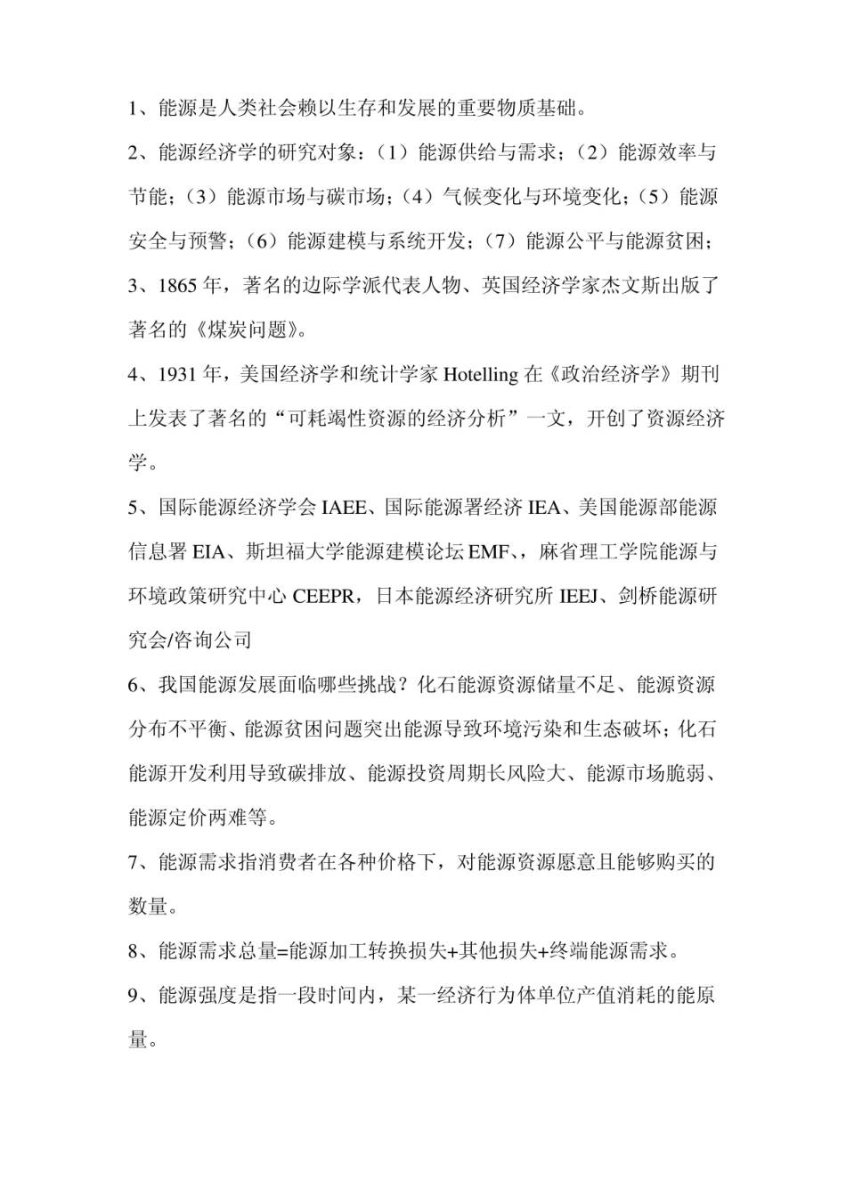 能源经济学-笔记.pdf_第1页