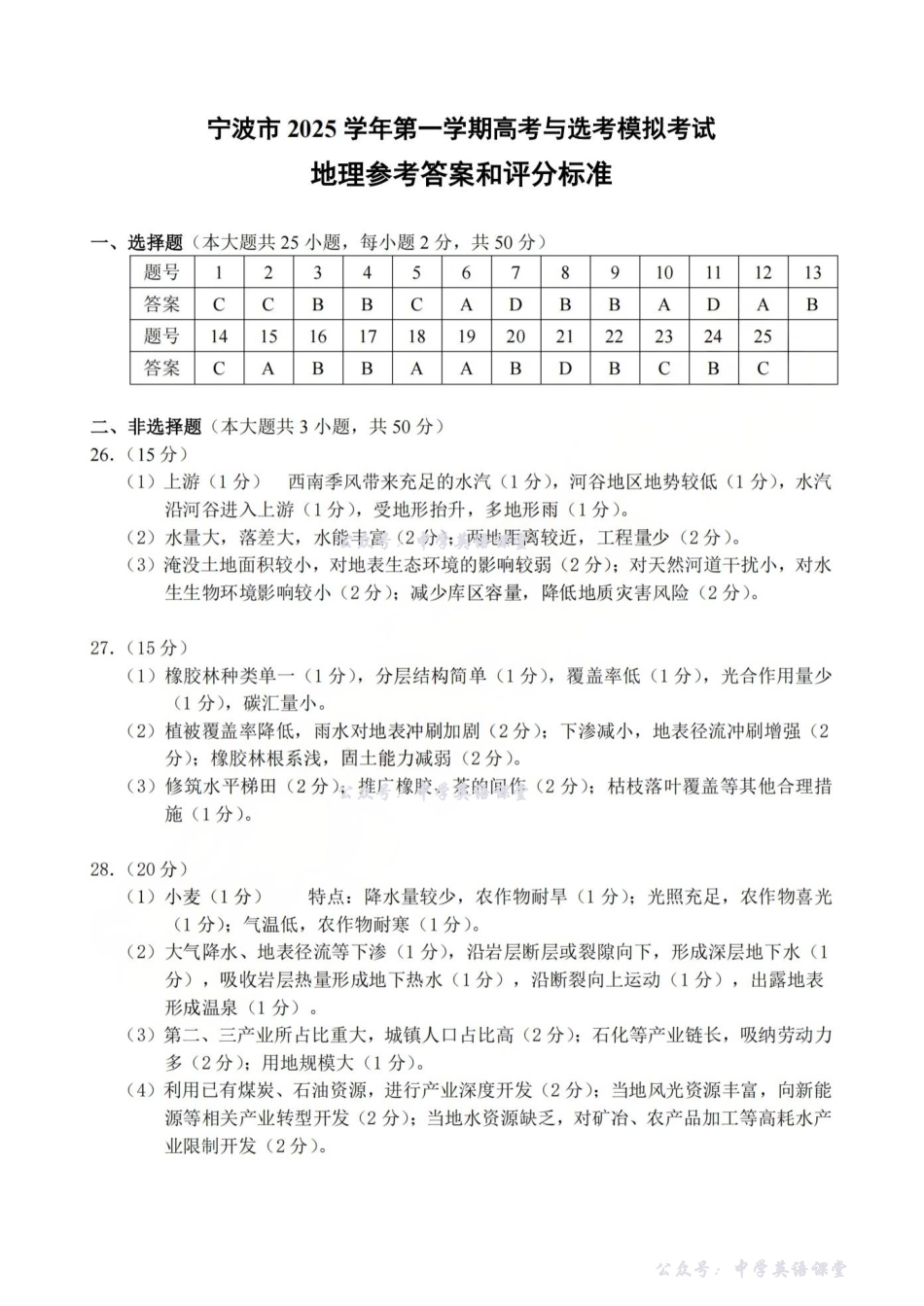 宁波市2025学年第一学期高考模拟考试地理答案.pdf_第1页