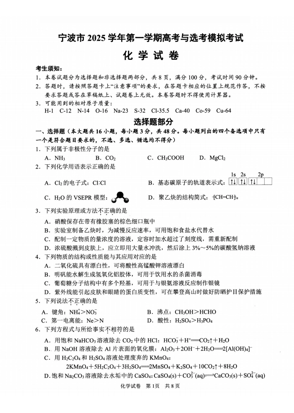 宁波市2025学年第一学期高考模拟考试化学.pdf_第1页