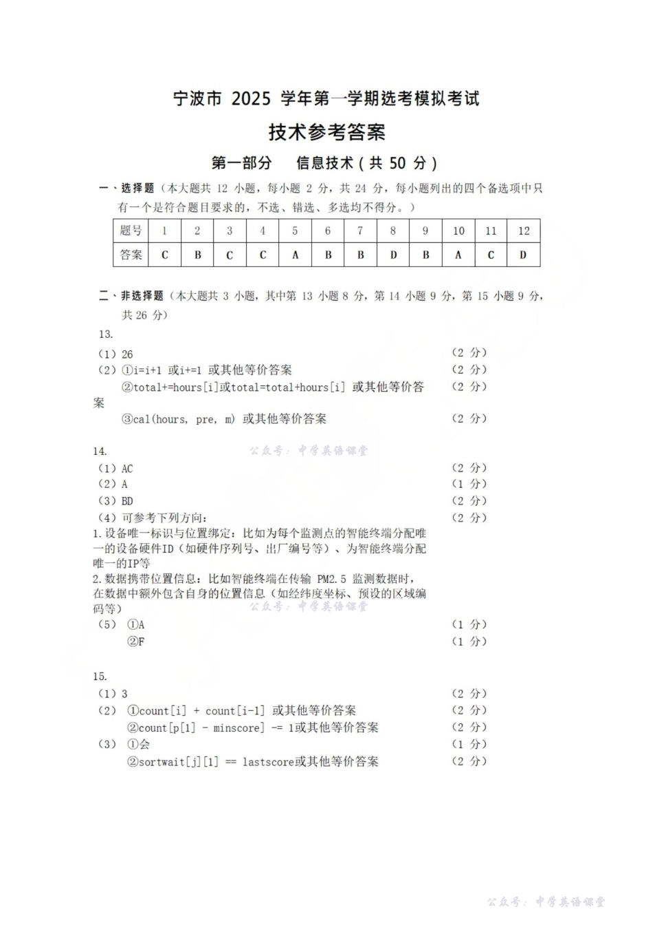 宁波市2025学年第一学期高考模拟考试技术答案.pdf_第1页