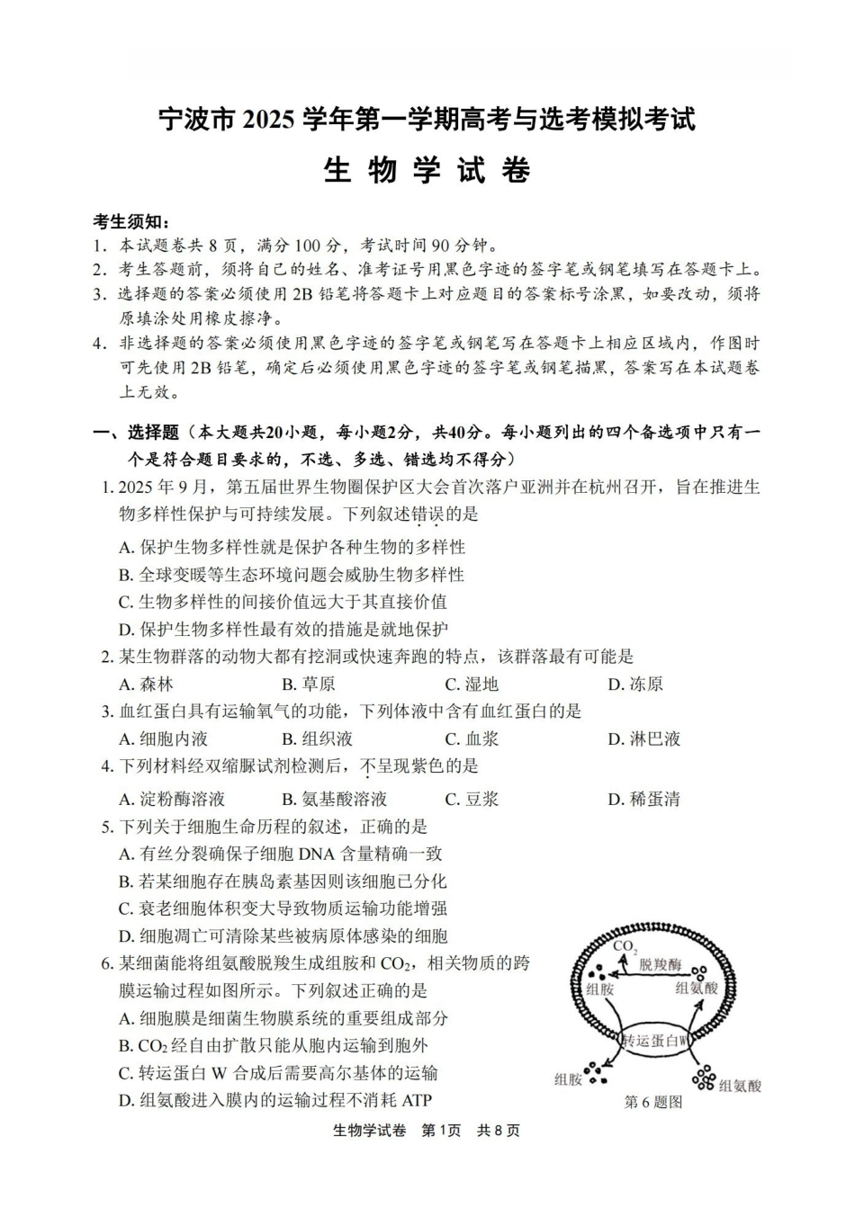 宁波市2025学年第一学期高考模拟考试生物.pdf_第1页