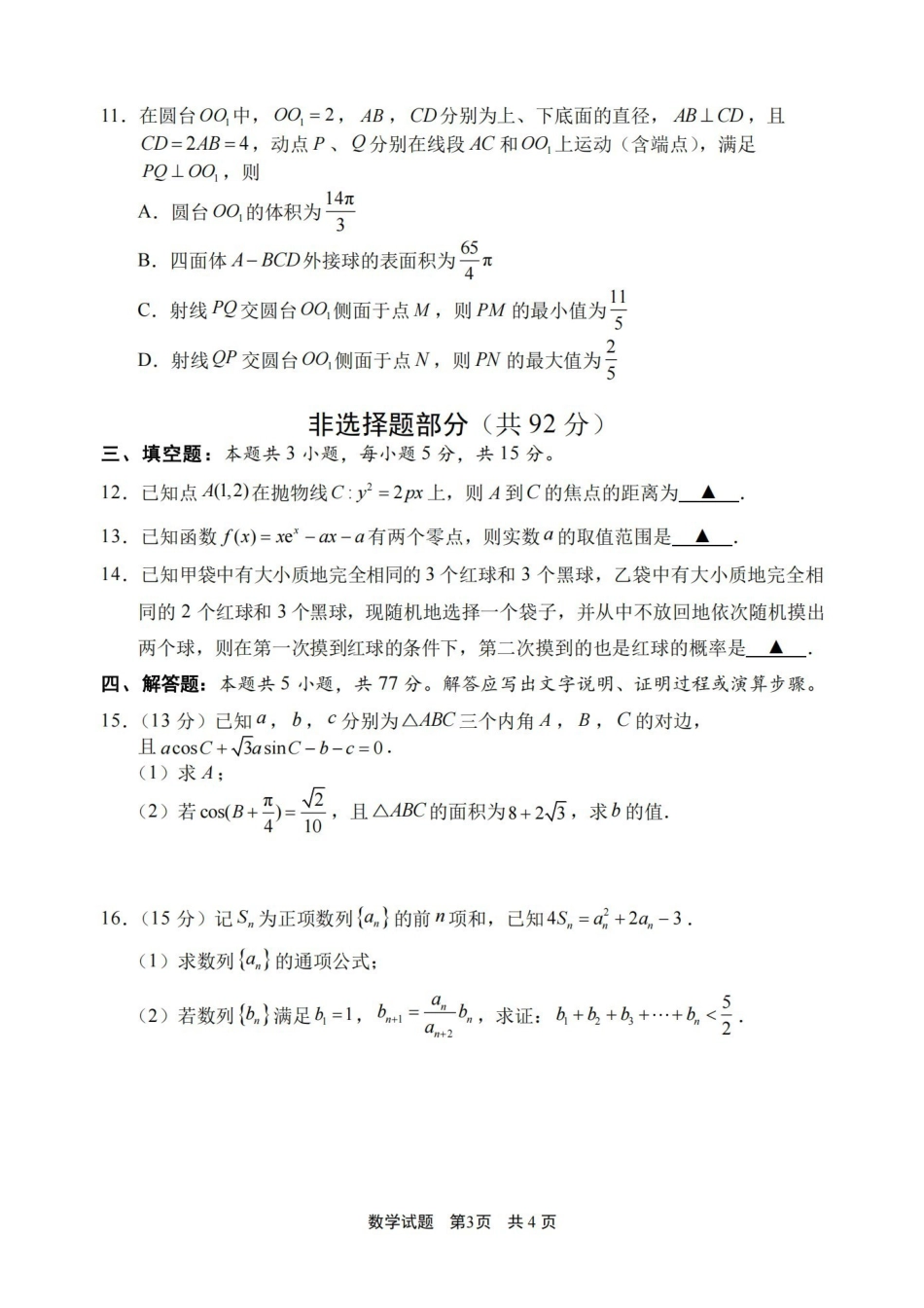宁波市2025学年第一学期高考模拟考试数学.pdf_第3页