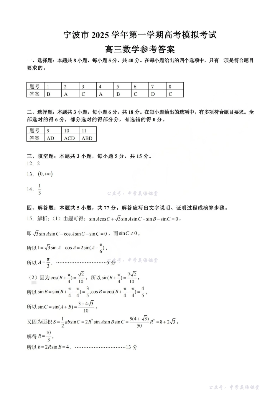 宁波市2025学年第一学期高考模拟考试数学答案.pdf_第1页