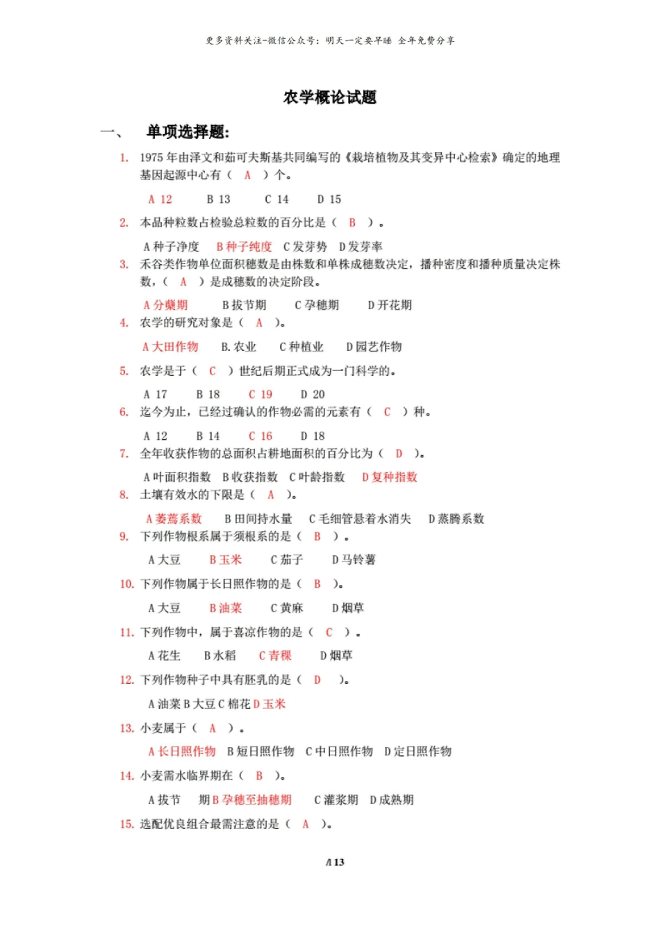 农学概论试题.pdf_第1页