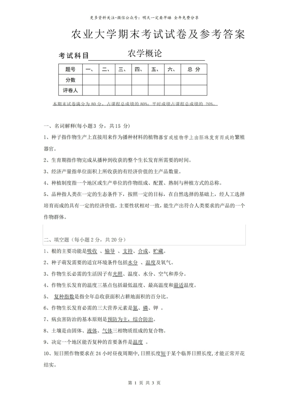 农业大学农学概论试卷及参考答案.pdf_第1页