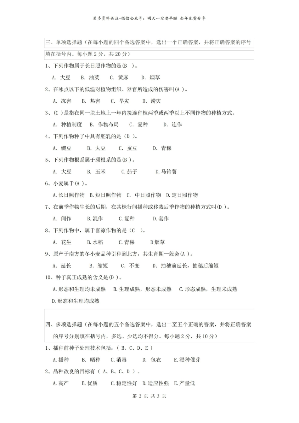 农业大学农学概论试卷及参考答案.pdf_第2页