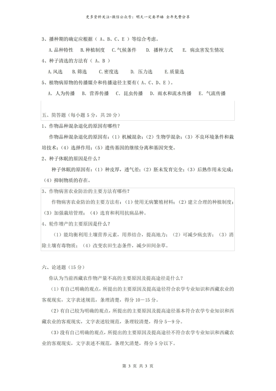 农业大学农学概论试卷及参考答案.pdf_第3页