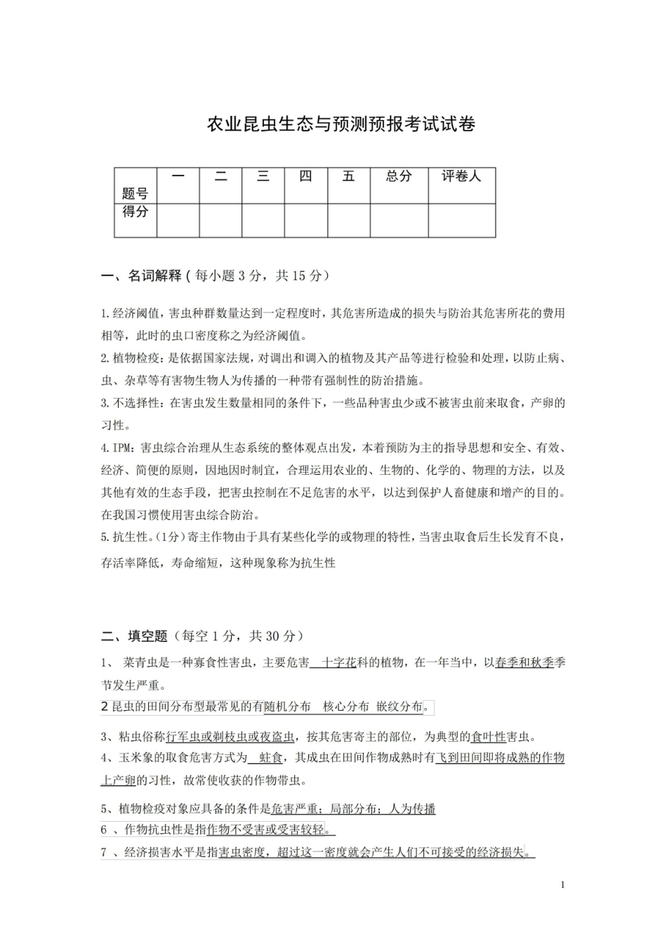 农业昆虫生态与预测预报考试试卷(附答案).pdf_第1页