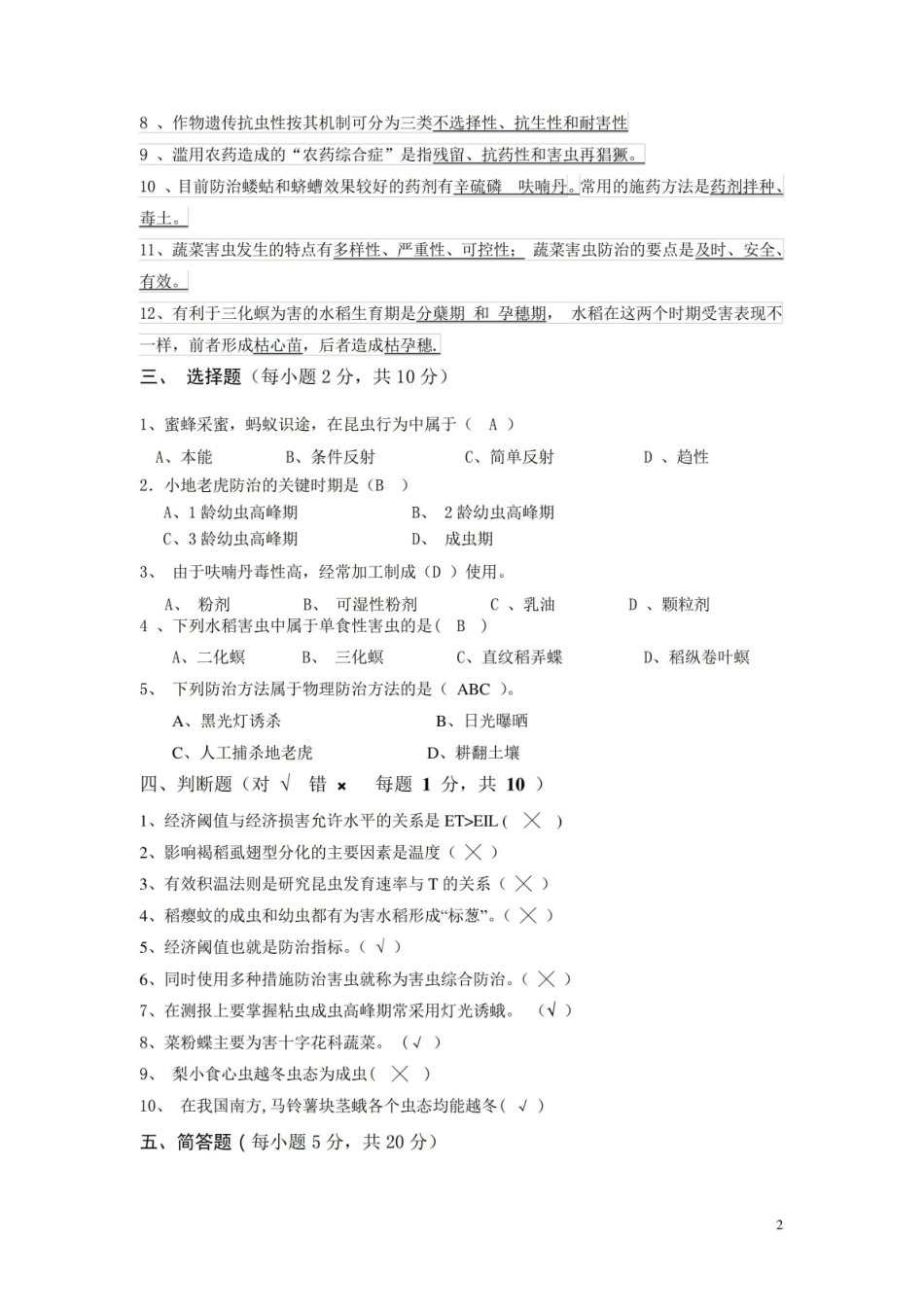 农业昆虫生态与预测预报考试试卷(附答案).pdf_第2页